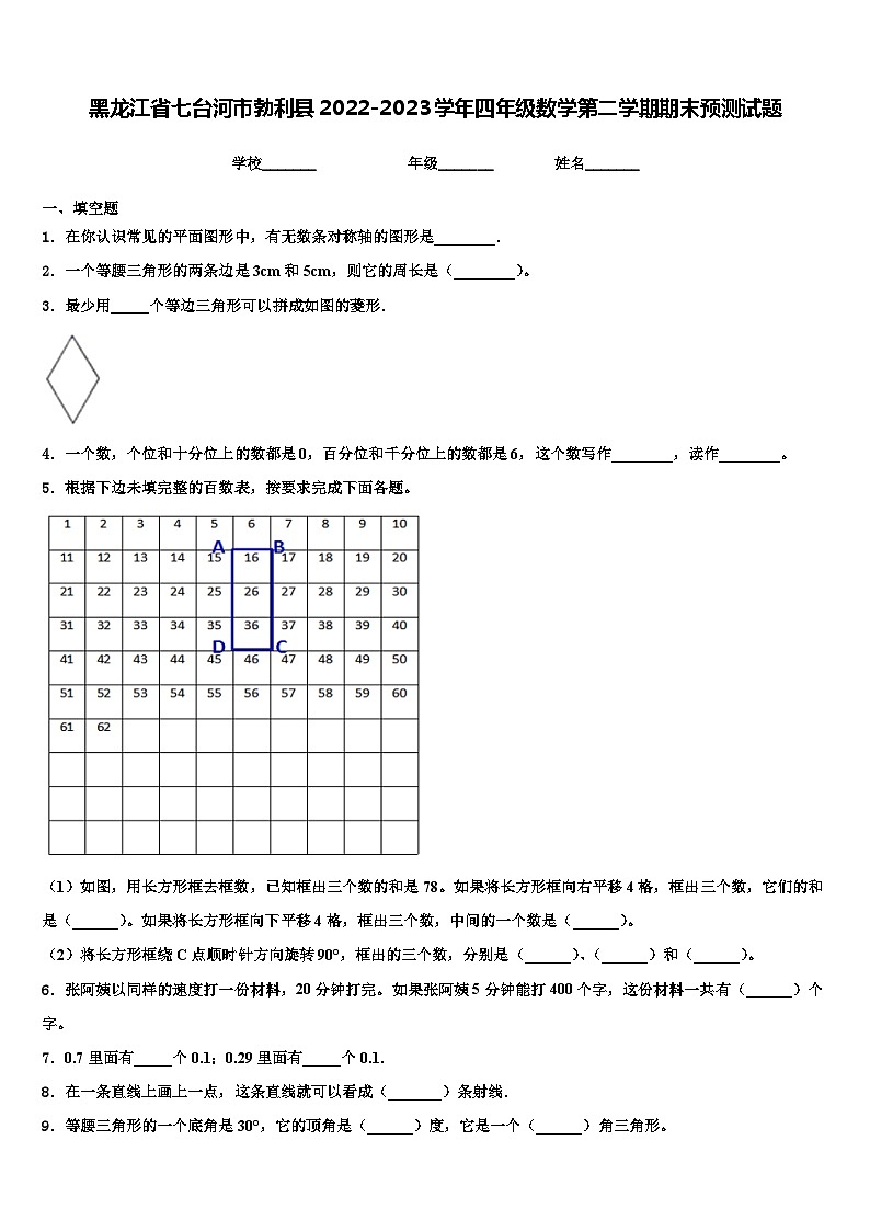 黑龙江省七台河市勃利县2022-2023学年四年级数学第二学期期末预测试题含解析第1页