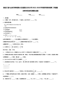 黑龙江省七台河市勃利县小五站镇庆云村小学2022-2023学年数学四年级第二学期期末教学质量检测模拟试题含解析