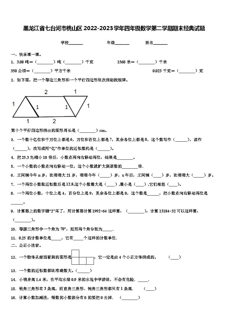 黑龙江省七台河市桃山区2022-2023学年四年级数学第二学期期末经典试题含解析第1页