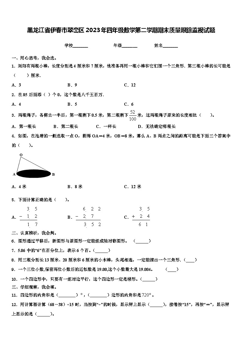 黑龙江省伊春市翠峦区2023年四年级数学第二学期期末质量跟踪监视试题含解析第1页