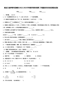 黑龙江省伊春市嘉荫县2022-2023学年数学四年级第二学期期末综合测试模拟试题含解析