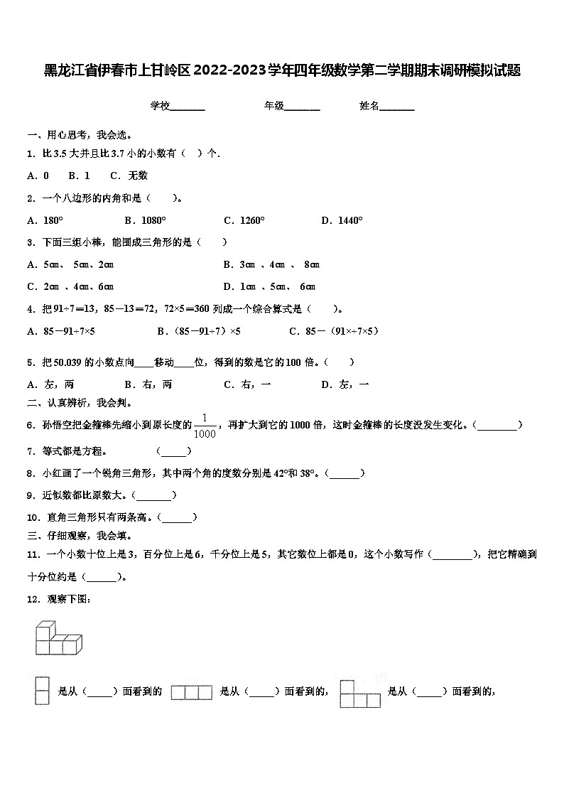 黑龙江省伊春市上甘岭区2022-2023学年四年级数学第二学期期末调研模拟试题含解析第1页