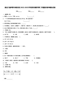 黑龙江省伊春市汤旺河区2022-2023学年四年级数学第二学期期末联考模拟试题含解析