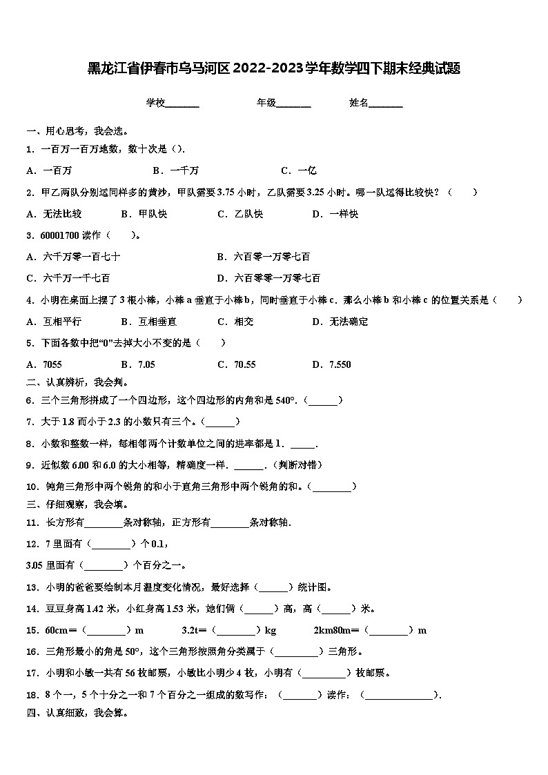 黑龙江省伊春市乌马河区2022-2023学年数学四下期末经典试题含解析01