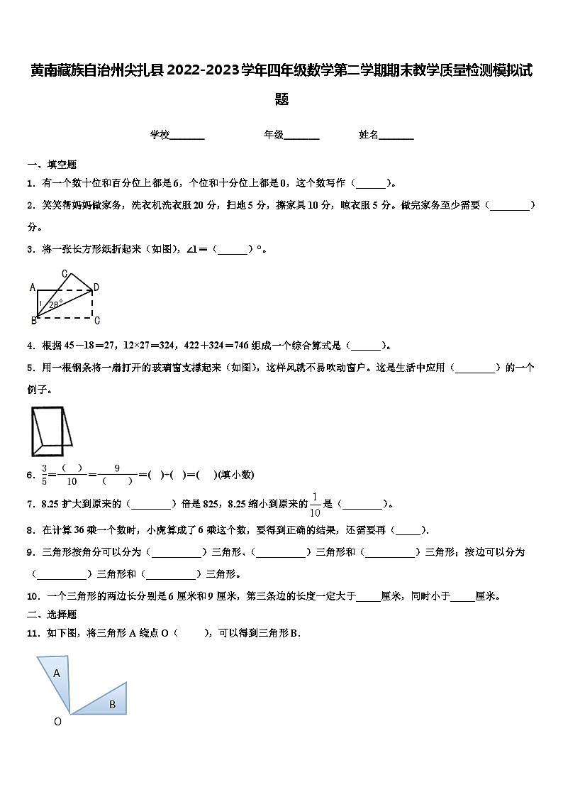 黄南藏族自治州尖扎县2022-2023学年四年级数学第二学期期末教学质量检测模拟试题含解析第1页