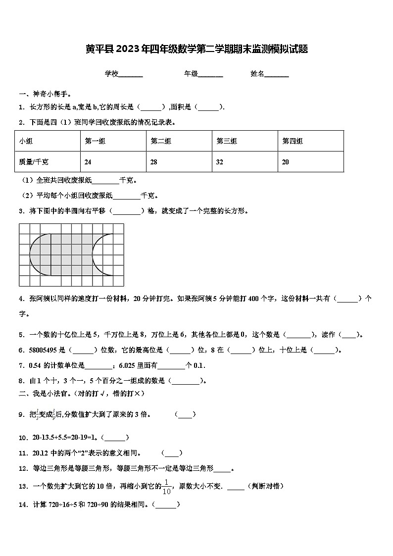 黄平县2023年四年级数学第二学期期末监测模拟试题含解析第1页