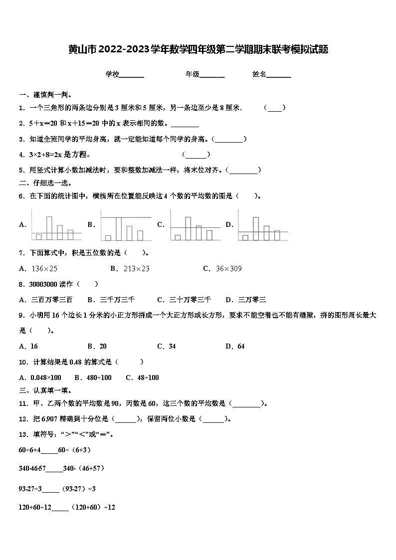 黄山市2022-2023学年数学四年级第二学期期末联考模拟试题含解析01