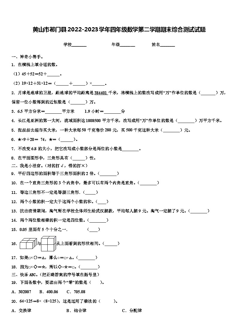 黄山市祁门县2022-2023学年四年级数学第二学期期末综合测试试题含解析01