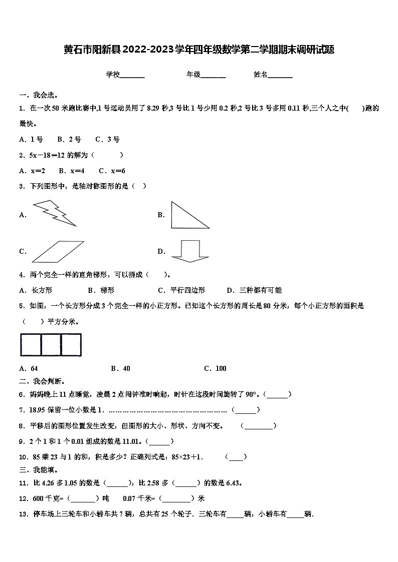 黄石市阳新县2022-2023学年四年级数学第二学期期末调研试题含解析第1页