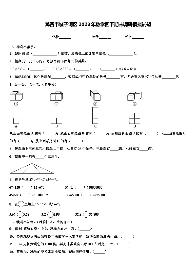 鸡西市城子河区2023年数学四下期末调研模拟试题含解析第1页