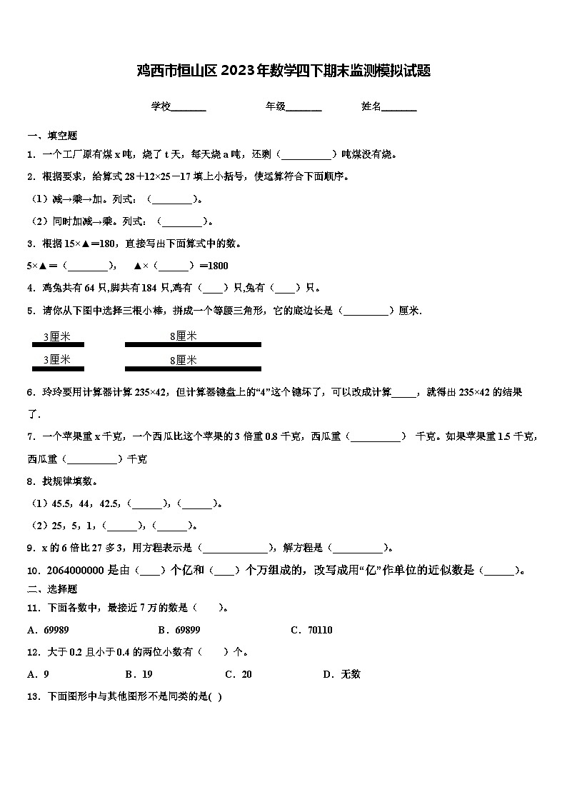 鸡西市恒山区2023年数学四下期末监测模拟试题含解析01