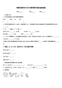 鸡西市虎林市2023年数学四下期末监测试题含解析