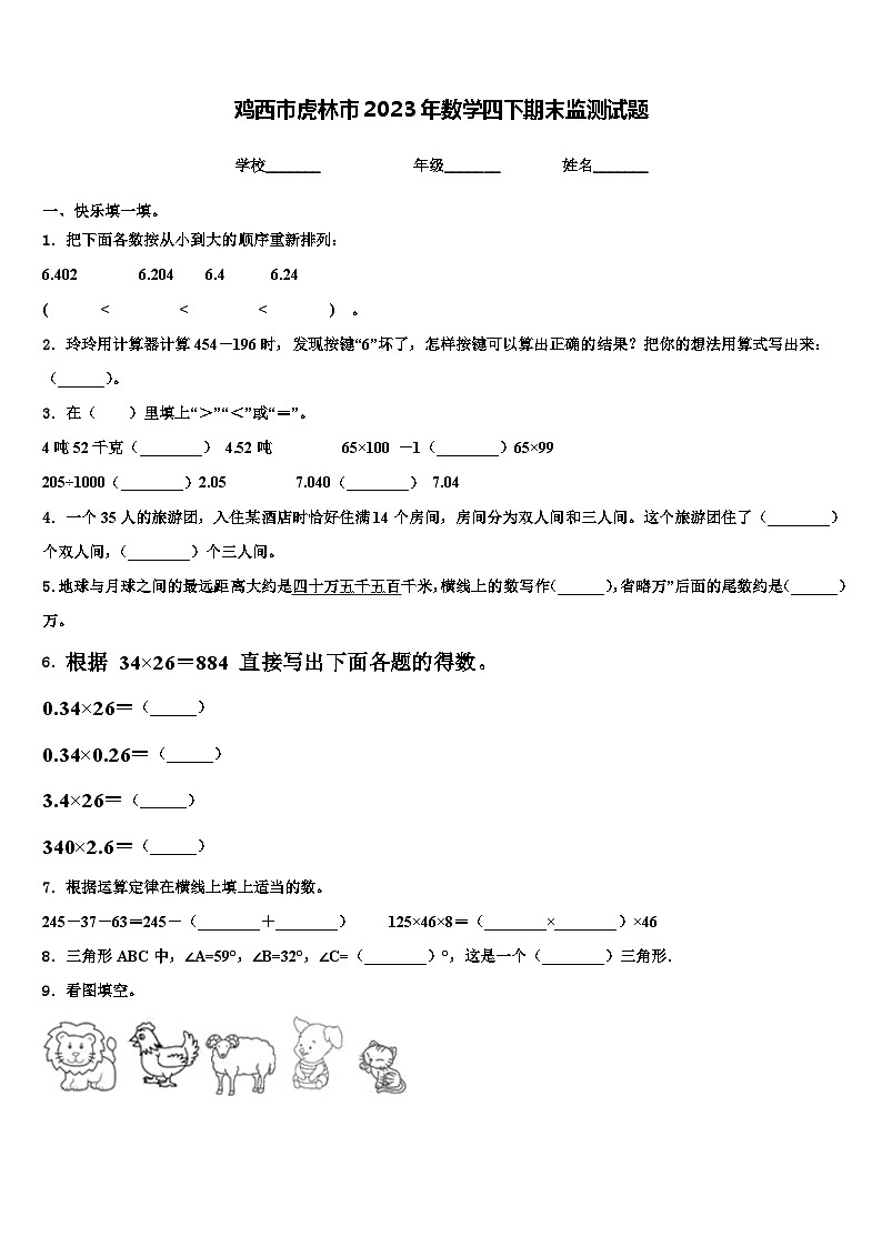 鸡西市虎林市2023年数学四下期末监测试题含解析第1页