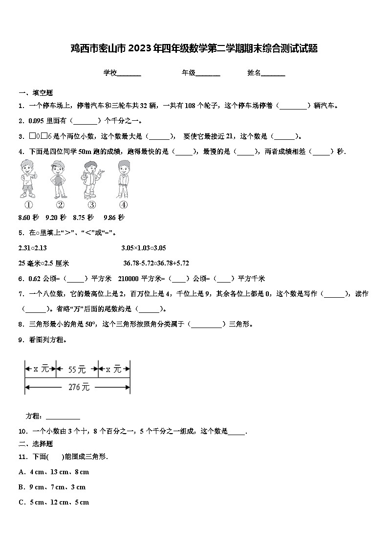 鸡西市密山市2023年四年级数学第二学期期末综合测试试题含解析01
