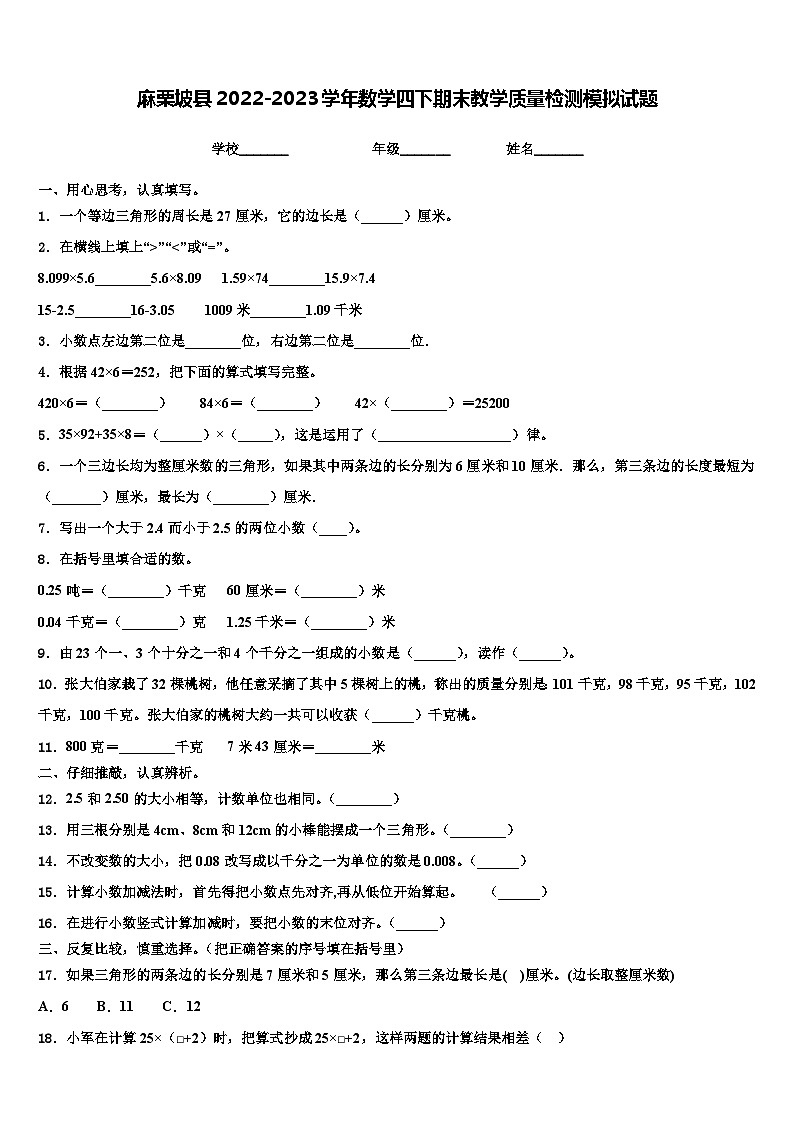 麻栗坡县2022-2023学年数学四下期末教学质量检测模拟试题含解析01