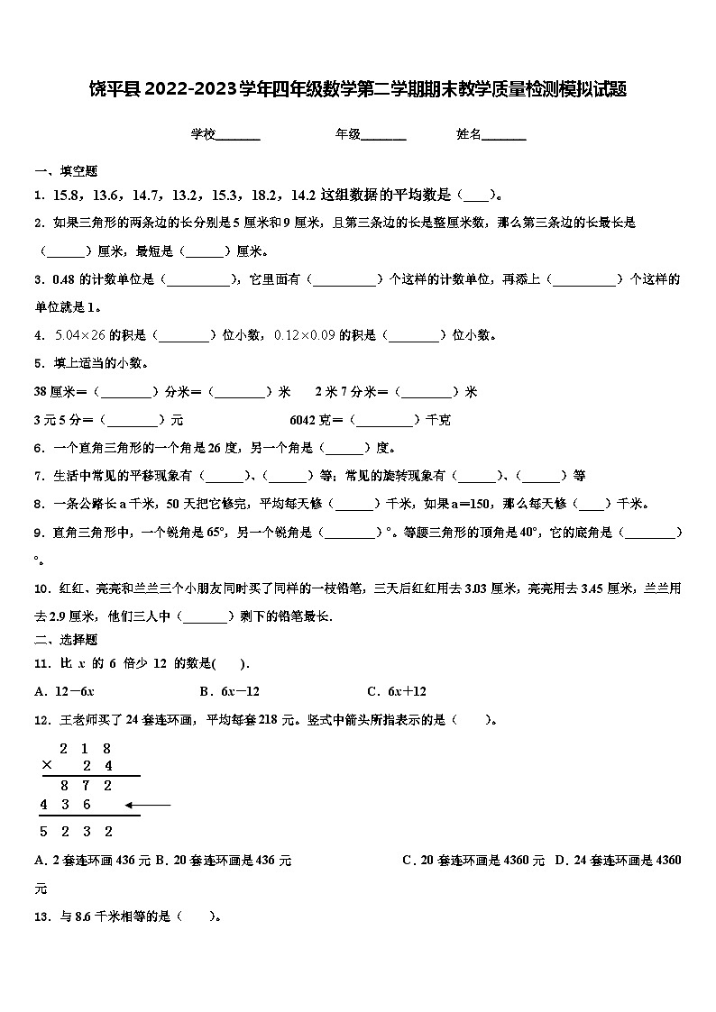 饶平县2022-2023学年四年级数学第二学期期末教学质量检测模拟试题含解析第1页