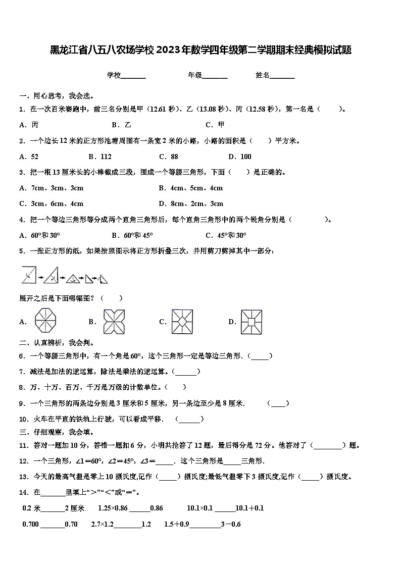 黑龙江省八五八农场学校2023年数学四年级第二学期期末经典模拟试题含解析01