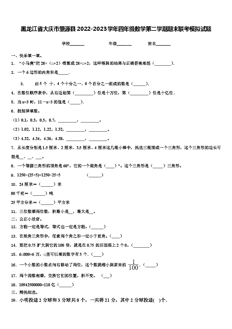 黑龙江省大庆市肇源县2022-2023学年四年级数学第二学期期末联考模拟试题含解析01