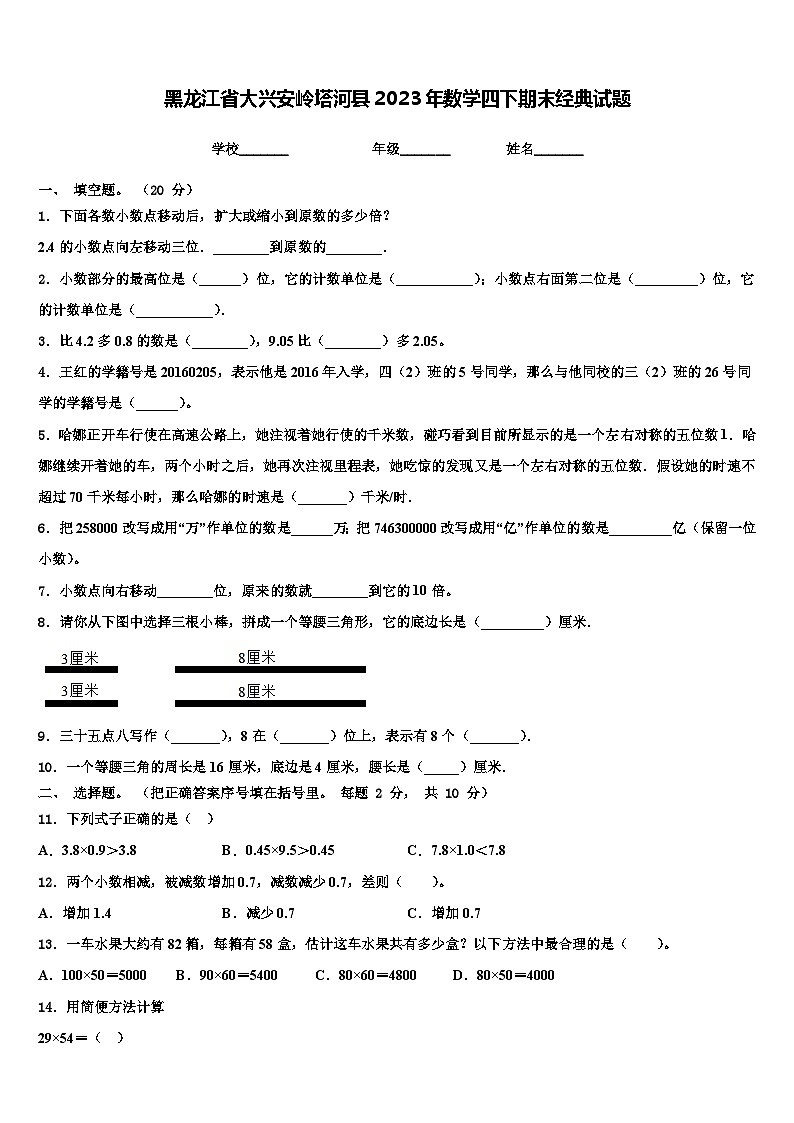 黑龙江省大兴安岭塔河县2023年数学四下期末经典试题含解析01