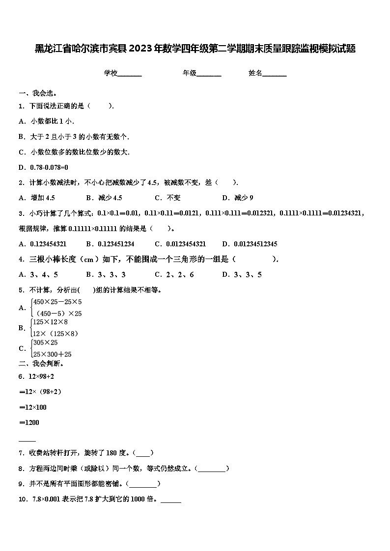 黑龙江省哈尔滨市宾县2023年数学四年级第二学期期末质量跟踪监视模拟试题含解析01