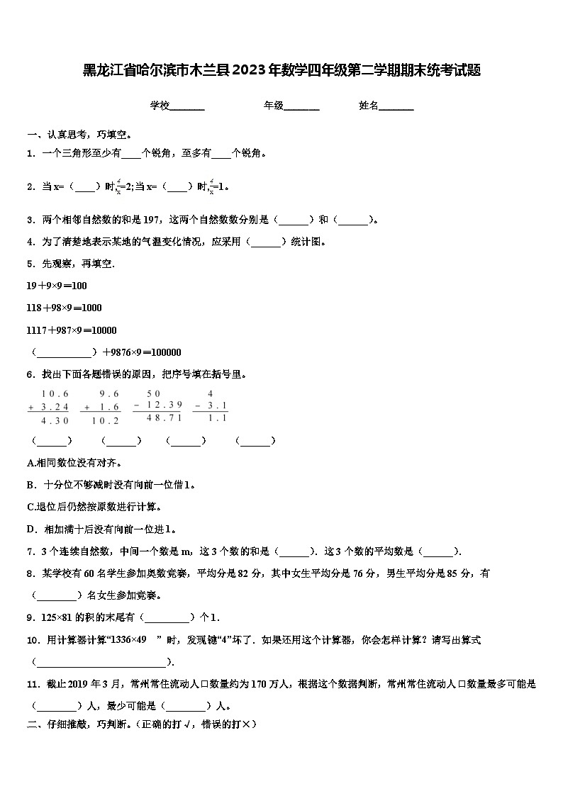 黑龙江省哈尔滨市木兰县2023年数学四年级第二学期期末统考试题含解析第1页