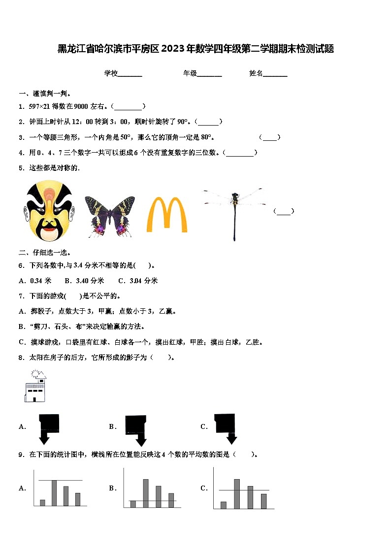 黑龙江省哈尔滨市平房区2023年数学四年级第二学期期末检测试题含解析01