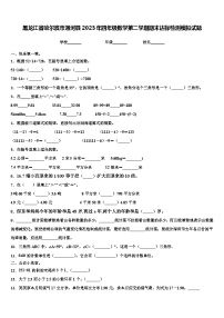 黑龙江省哈尔滨市通河县2023年四年级数学第二学期期末达标检测模拟试题含解析