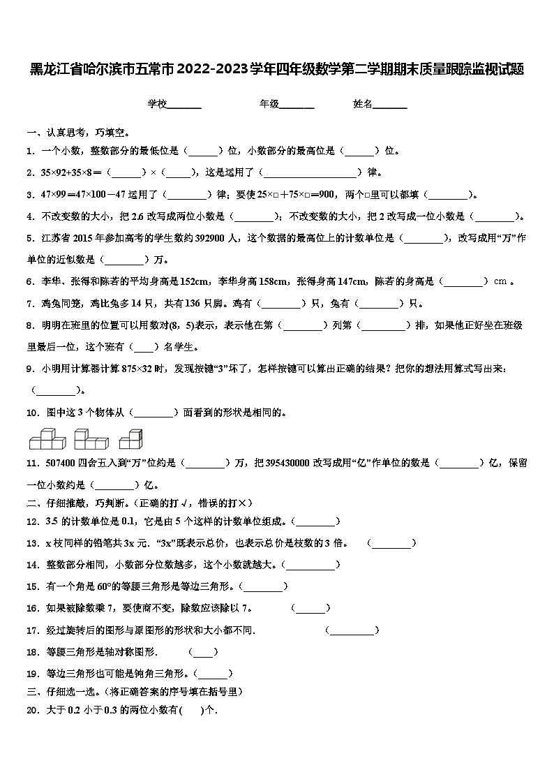黑龙江省哈尔滨市五常市2022-2023学年四年级数学第二学期期末质量跟踪监视试题含解析01