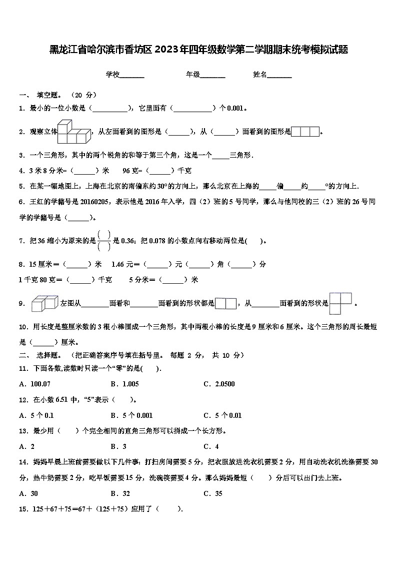 黑龙江省哈尔滨市香坊区2023年四年级数学第二学期期末统考模拟试题含解析01
