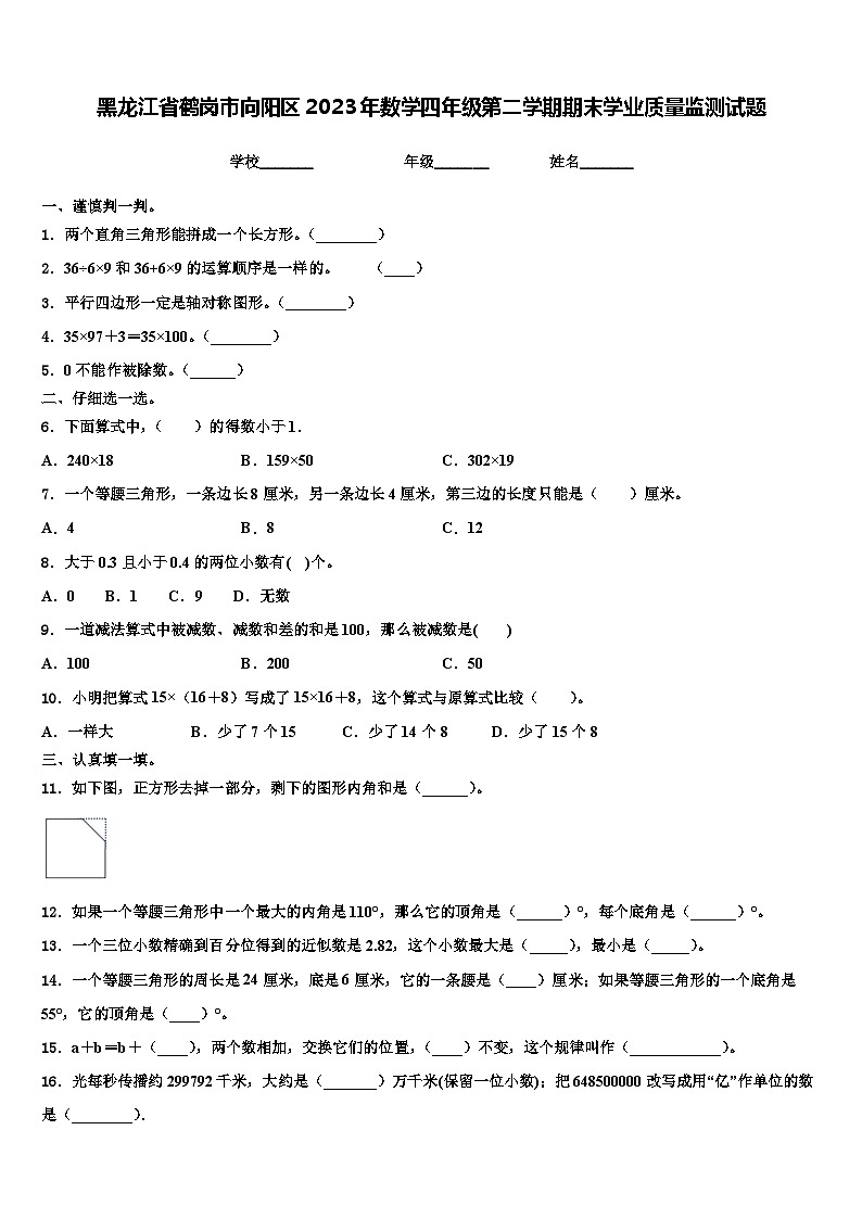 黑龙江省鹤岗市向阳区2023年数学四年级第二学期期末学业质量监测试题含解析第1页