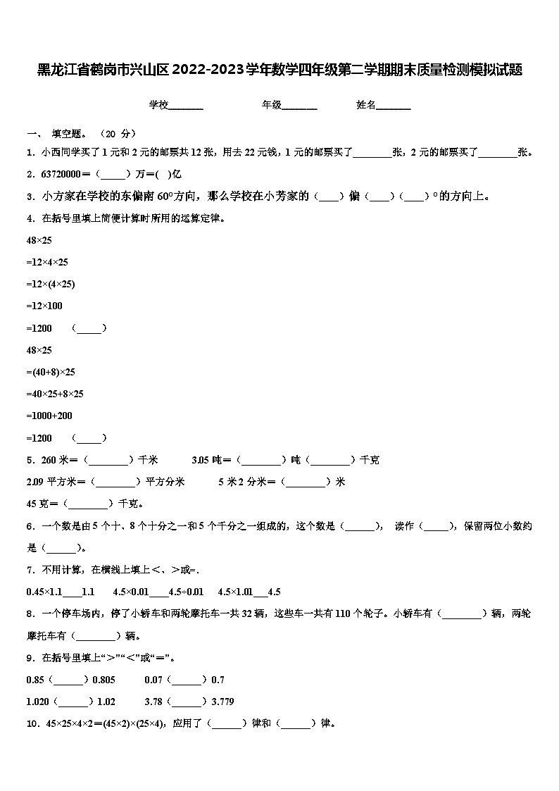 黑龙江省鹤岗市兴山区2022-2023学年数学四年级第二学期期末质量检测模拟试题含解析第1页