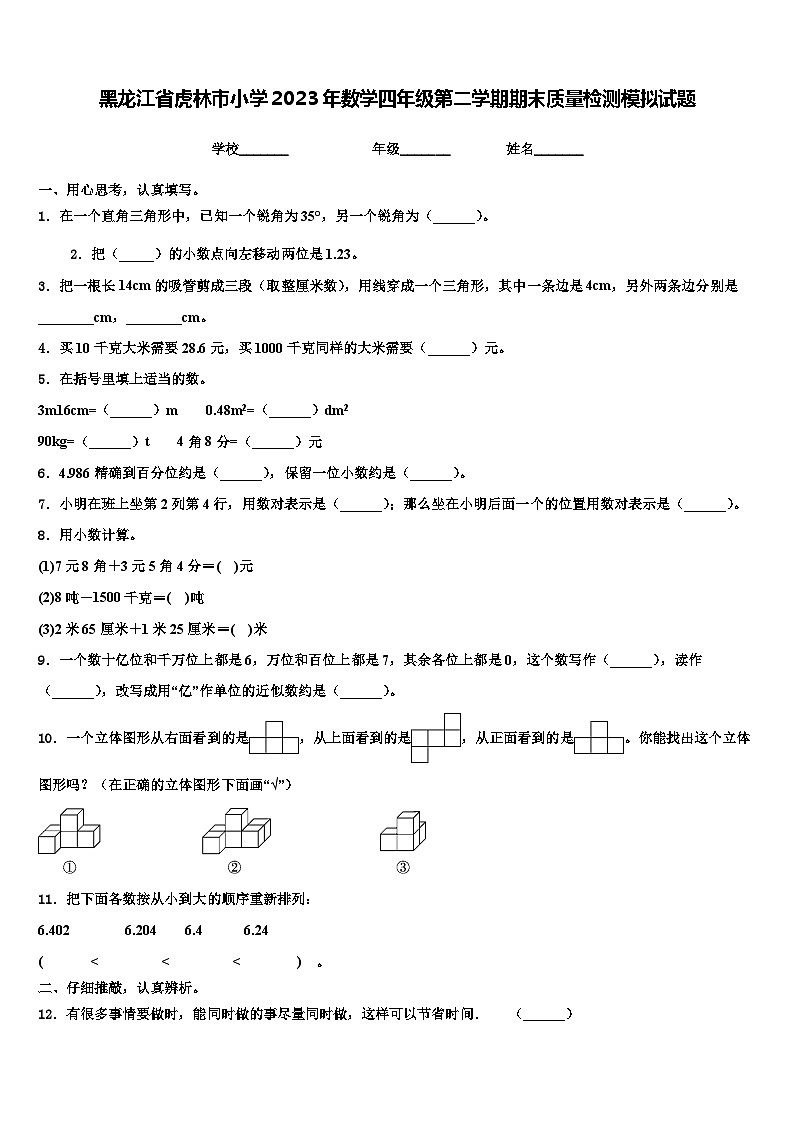 黑龙江省虎林市小学2023年数学四年级第二学期期末质量检测模拟试题含解析第1页