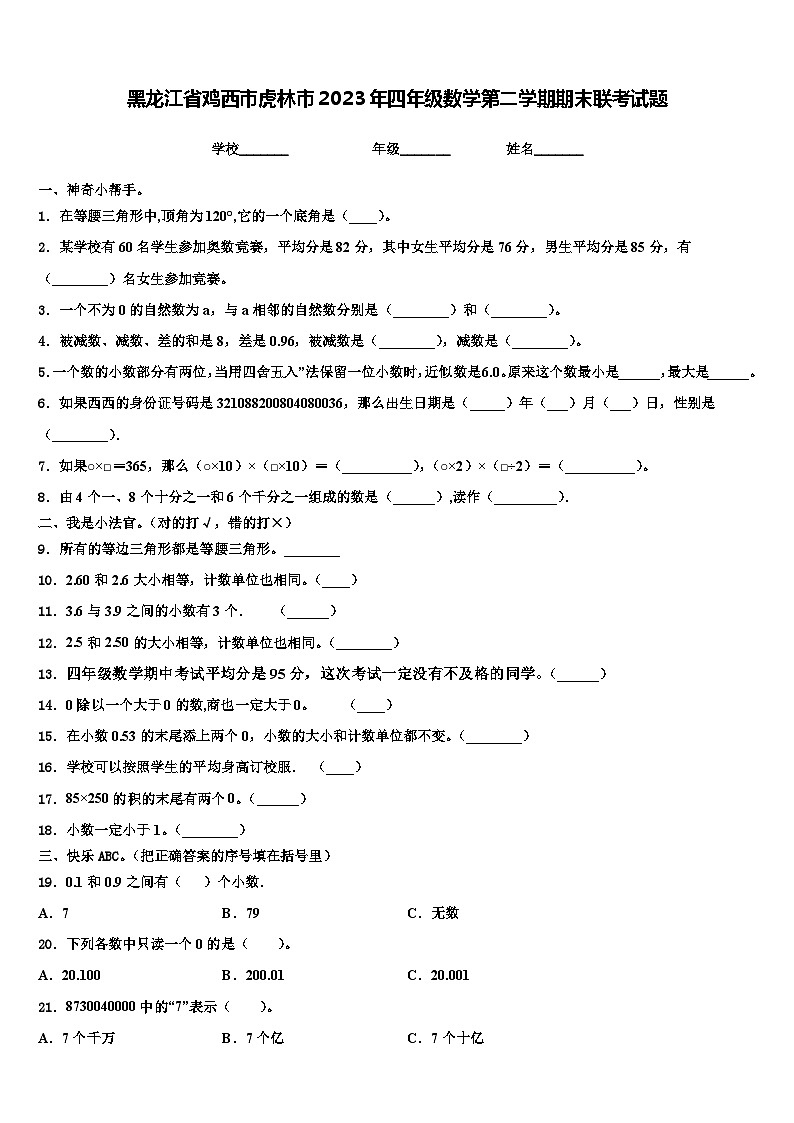黑龙江省鸡西市虎林市2023年四年级数学第二学期期末联考试题含解析第1页