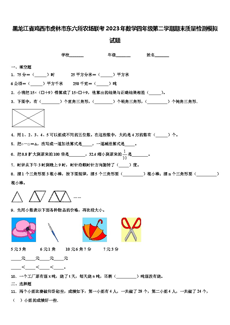 黑龙江省鸡西市虎林市东六所农场联考2023年数学四年级第二学期期末质量检测模拟试题含解析第1页