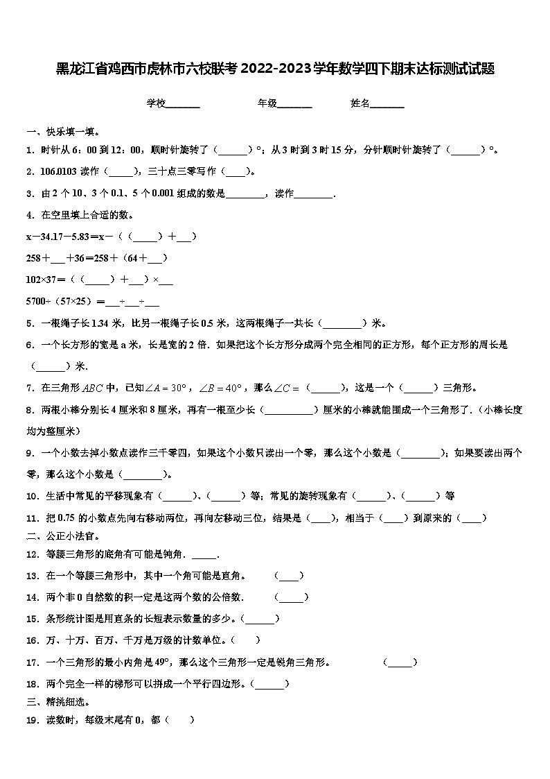 黑龙江省鸡西市虎林市六校联考2022-2023学年数学四下期末达标测试试题含解析01