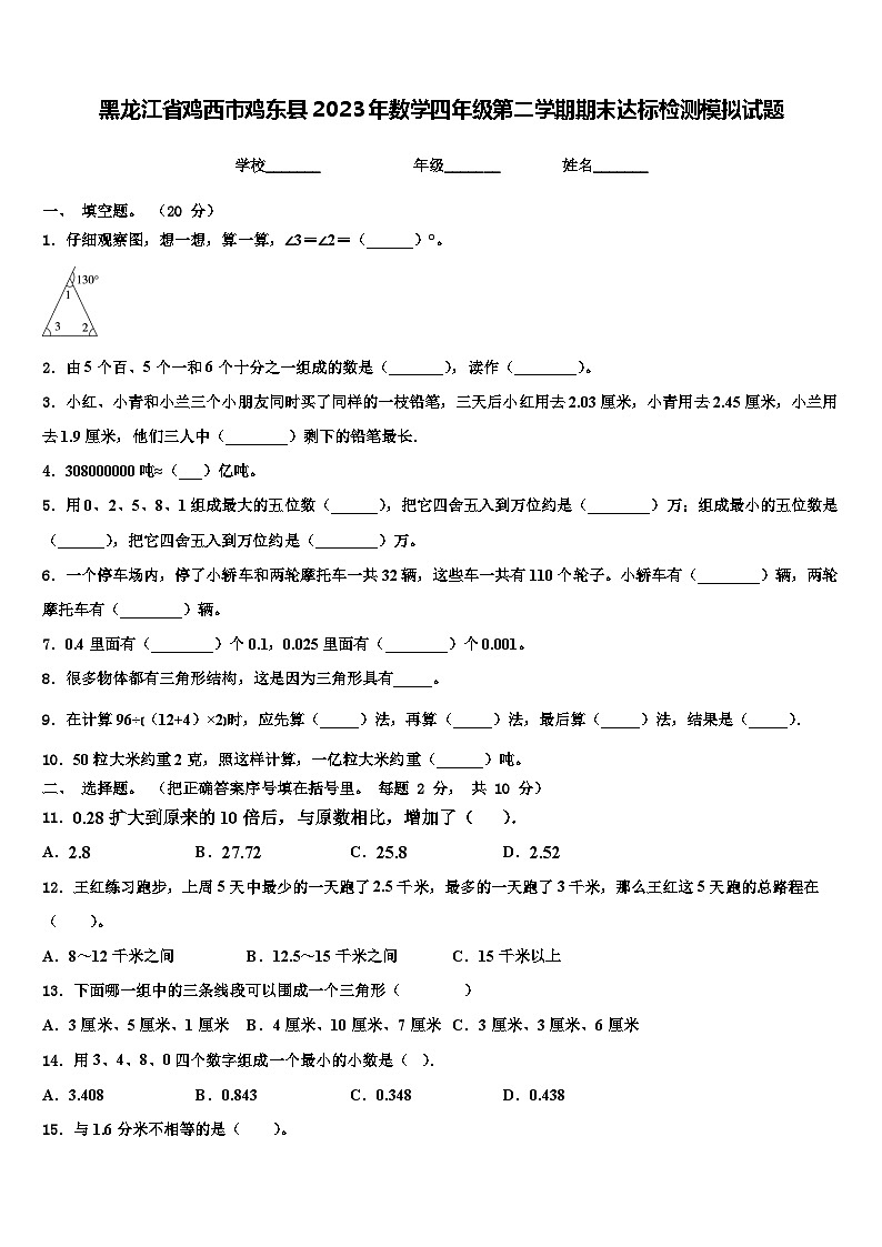 黑龙江省鸡西市鸡东县2023年数学四年级第二学期期末达标检测模拟试题含解析01