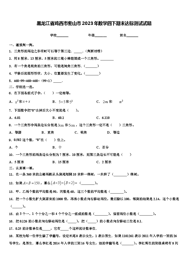 黑龙江省鸡西市密山市2023年数学四下期末达标测试试题含解析第1页