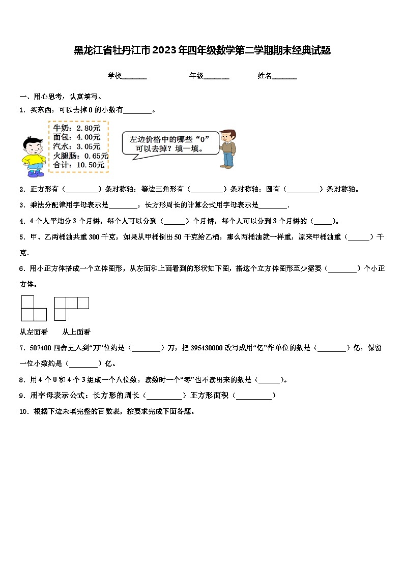 黑龙江省牡丹江市2023年四年级数学第二学期期末经典试题含解析第1页