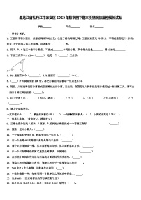 黑龙江省牡丹江市东安区2023年数学四下期末质量跟踪监视模拟试题含解析