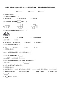 黑龙江省牡丹江市照庆小学2023年数学四年级第二学期期末教学质量检测试题含解析