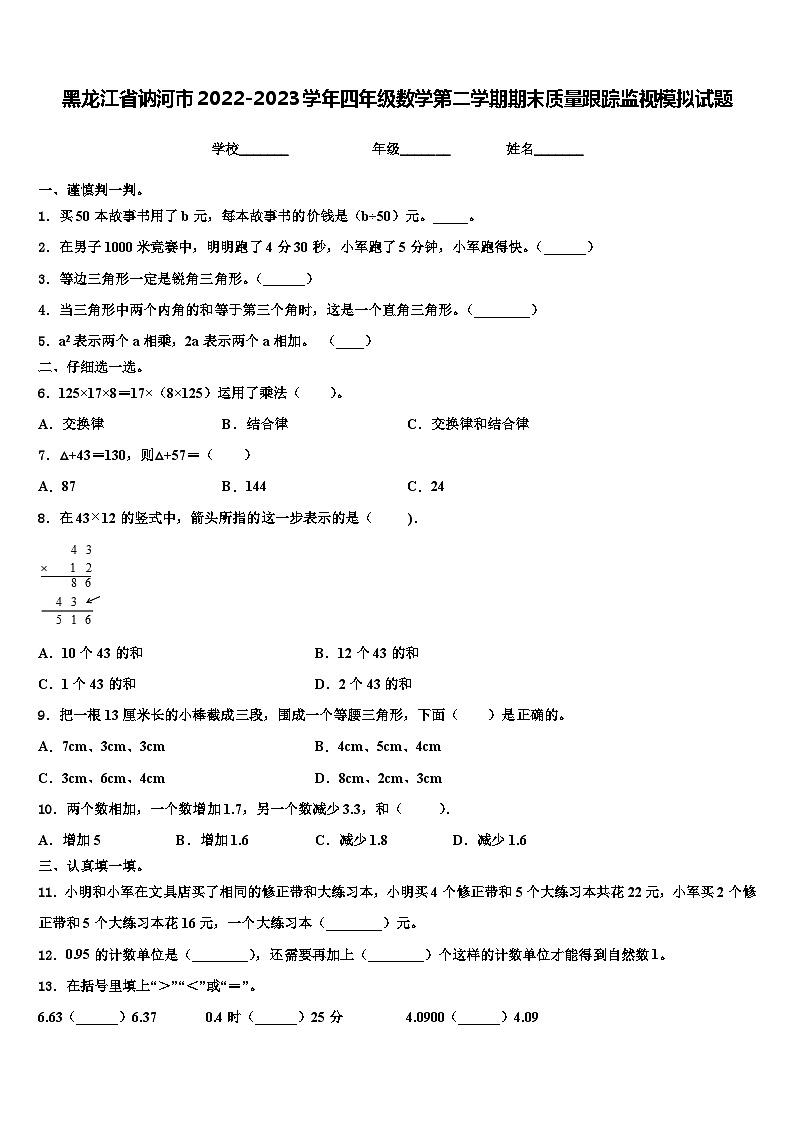 黑龙江省讷河市2022-2023学年四年级数学第二学期期末质量跟踪监视模拟试题含解析第1页