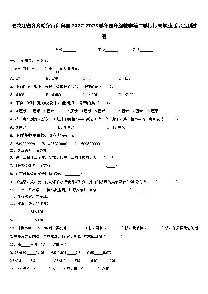 黑龙江省齐齐哈尔市拜泉县2022-2023学年四年级数学第二学期期末学业质量监测试题含解析第1页