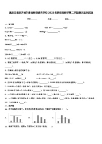 黑龙江省齐齐哈尔市富裕县逸夫学校2023年四年级数学第二学期期末监测试题含解析