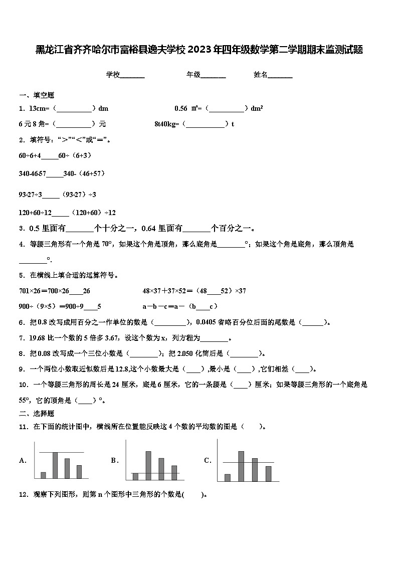 黑龙江省齐齐哈尔市富裕县逸夫学校2023年四年级数学第二学期期末监测试题含解析第1页