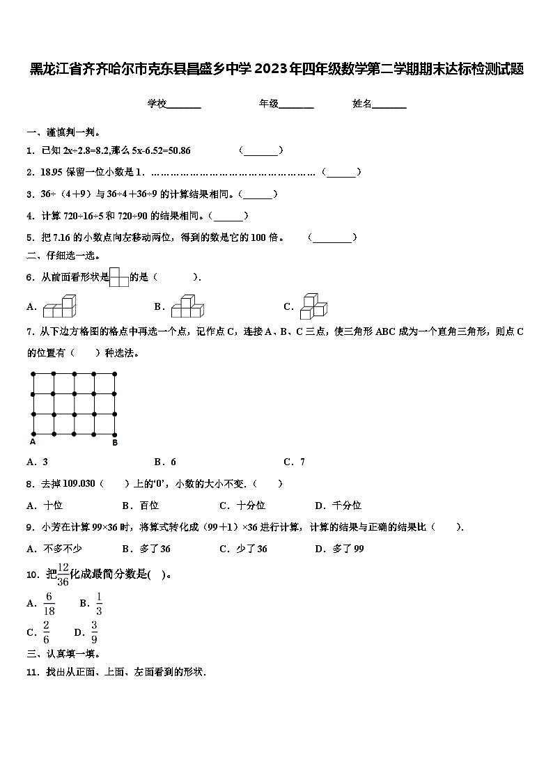 黑龙江省齐齐哈尔市克东县昌盛乡中学2023年四年级数学第二学期期末达标检测试题含解析01