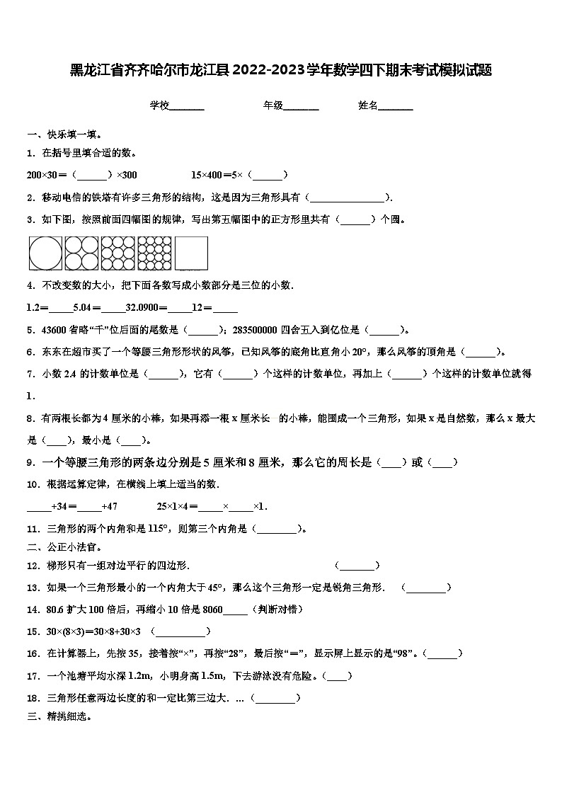 黑龙江省齐齐哈尔市龙江县2022-2023学年数学四下期末考试模拟试题含解析第1页
