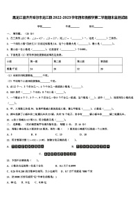 黑龙江省齐齐哈尔市龙江县2022-2023学年四年级数学第二学期期末监测试题含解析