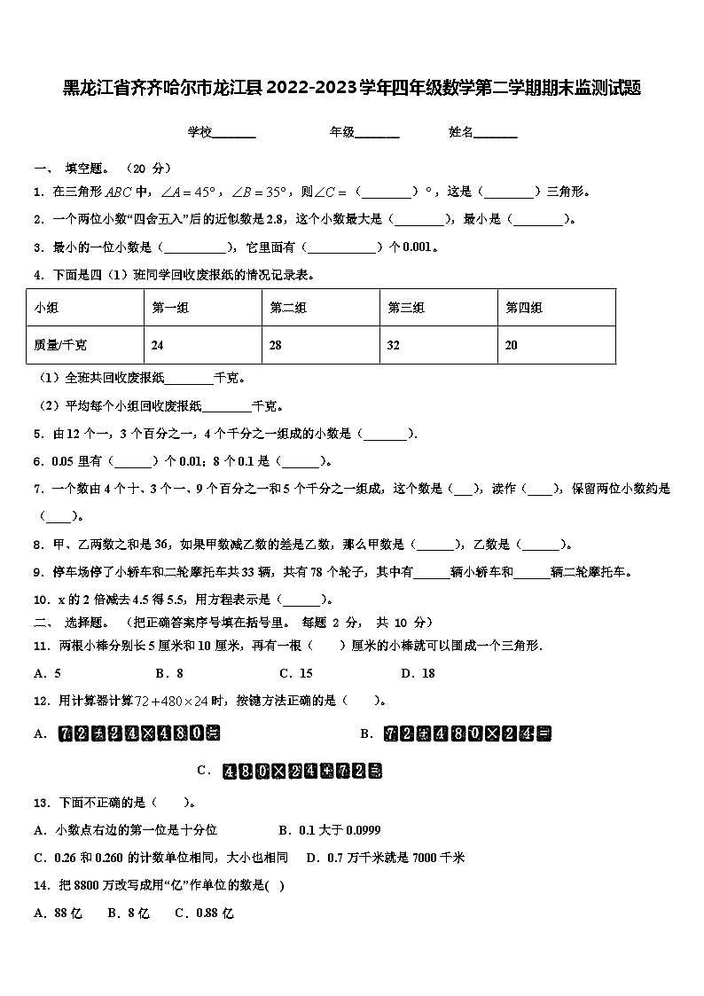 黑龙江省齐齐哈尔市龙江县2022-2023学年四年级数学第二学期期末监测试题含解析第1页
