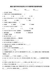 黑龙江省齐齐哈尔市龙沙区2023年数学四下期末联考试题含解析