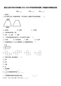 黑龙江省齐齐哈尔市铁锋区2022-2023学年数学四年级第二学期期末经典模拟试题含解析